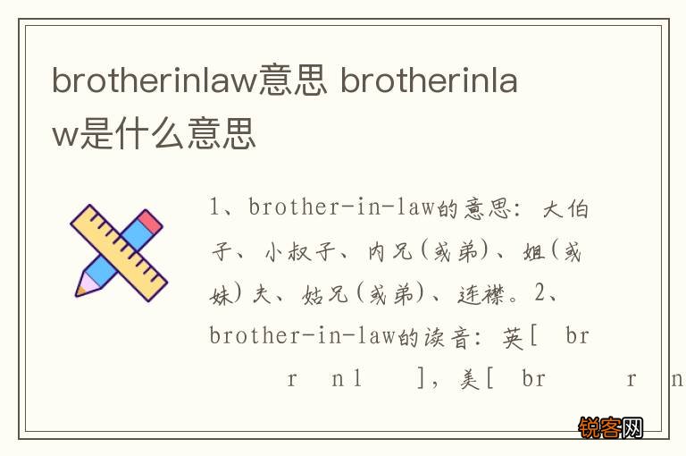 brotherinlaw意思 brotherinlaw是什么意思