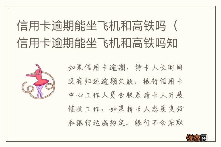 信用卡逾期能坐飞机和高铁吗知乎 信用卡逾期能坐飞机和高铁吗