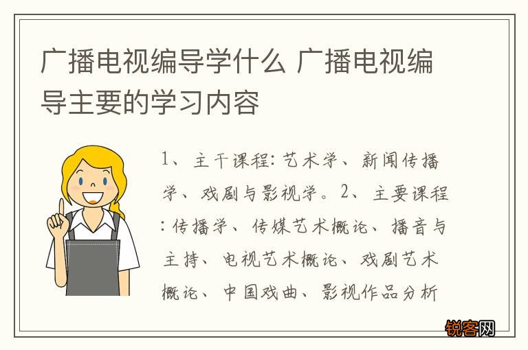 广播电视编导学什么 广播电视编导主要的学习内容