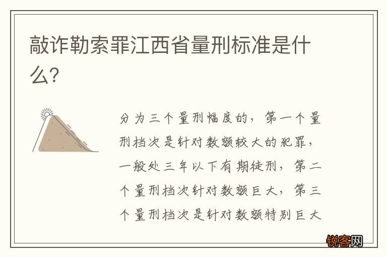 敲诈勒索罪江西省量刑标准是什么？