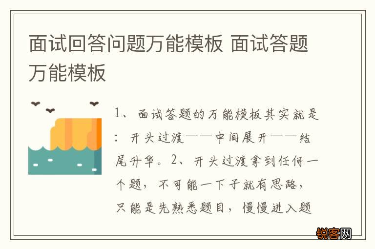 面试回答问题万能模板 面试答题万能模板