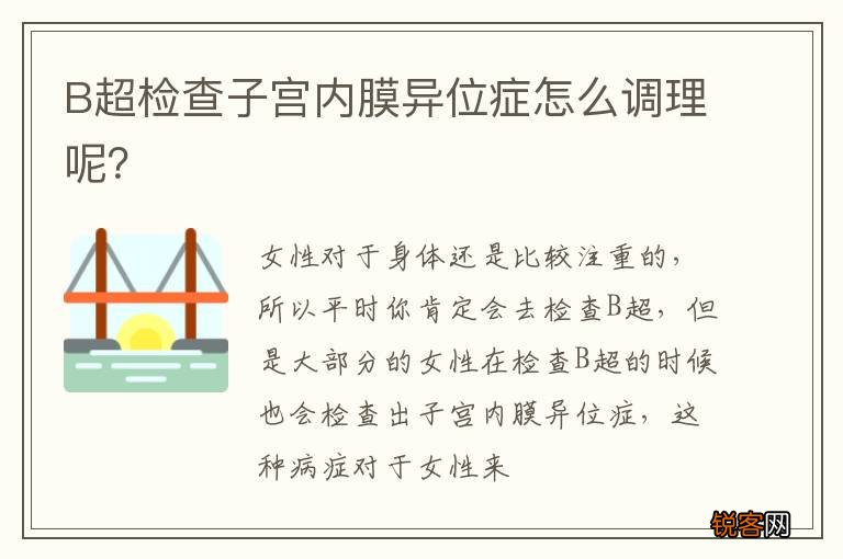 B超检查子宫内膜异位症怎么调理呢？