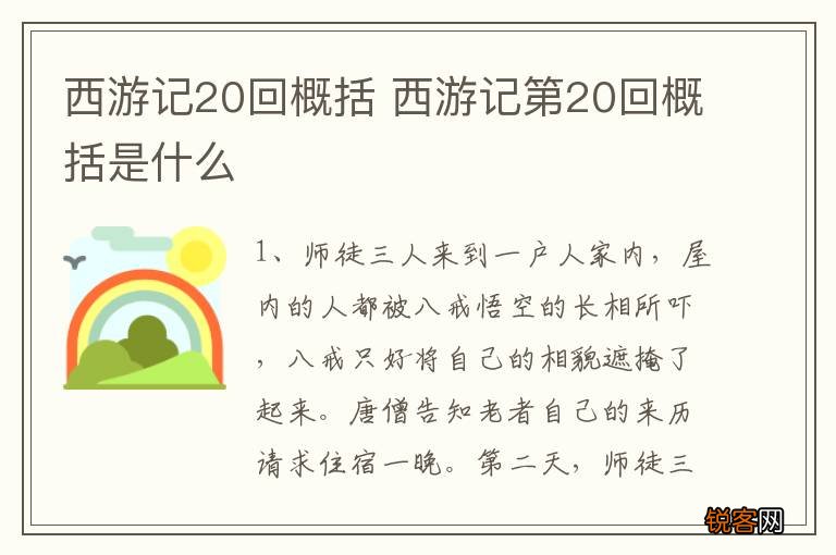 西游记20回概括 西游记第20回概括是什么