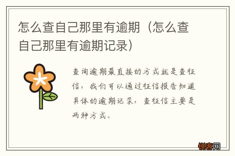 怎么查自己那里有逾期记录 怎么查自己那里有逾期