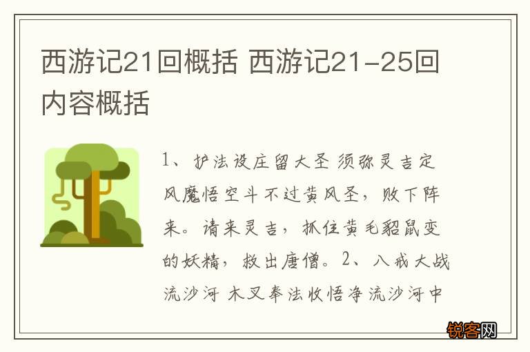 西游记21回概括 西游记21-25回内容概括