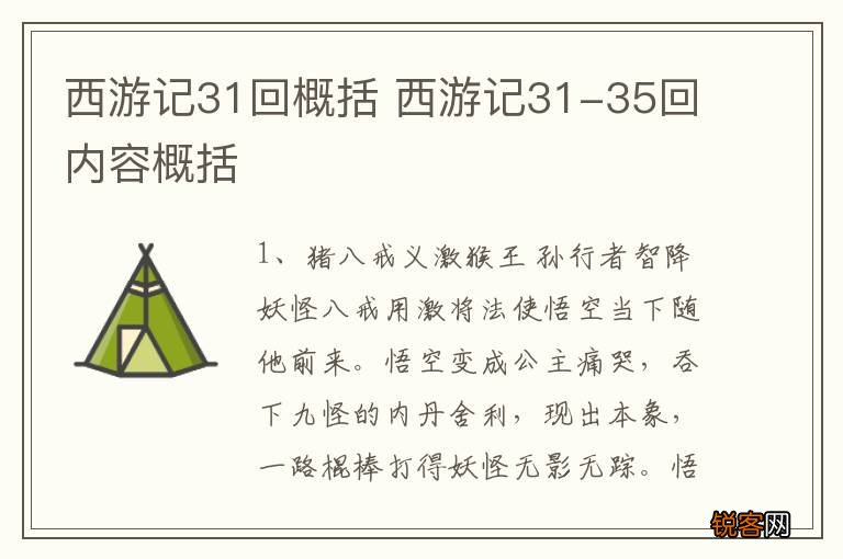 西游记31回概括 西游记31-35回内容概括