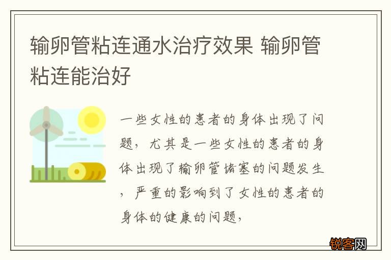 输卵管粘连通水治疗效果 输卵管粘连能治好