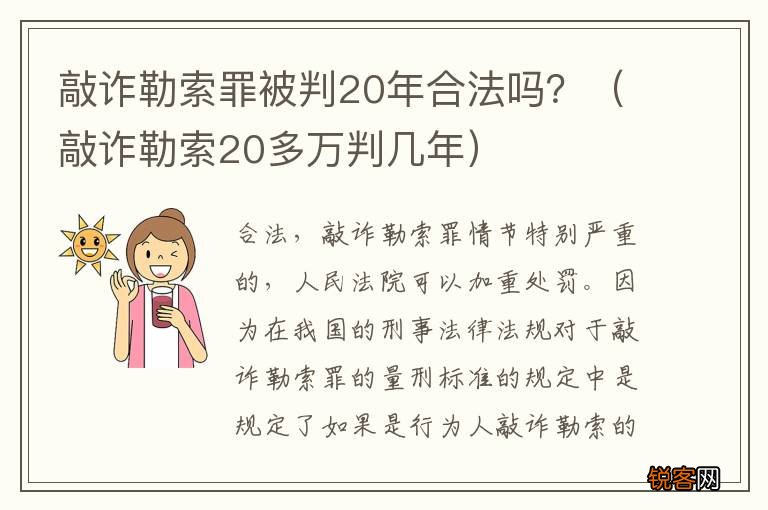 敲诈勒索20多万判几年 敲诈勒索罪被判20年合法吗？