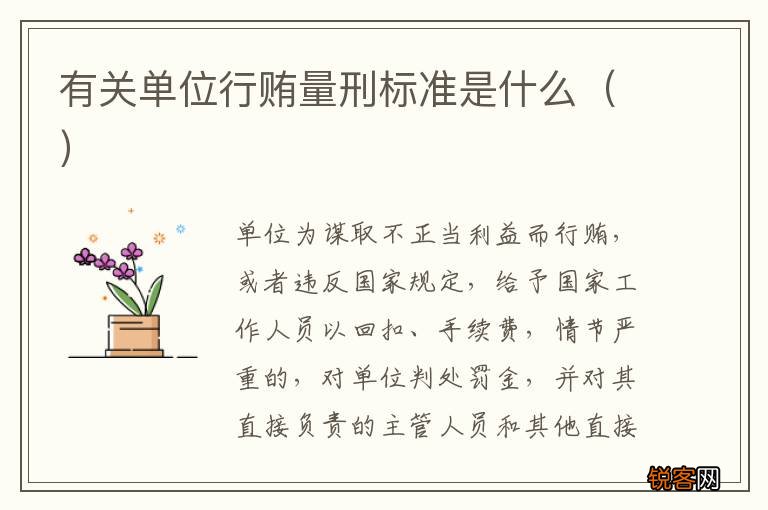 有关单位行贿量刑标准是什么