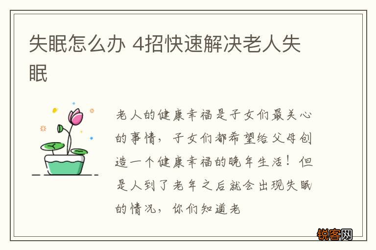 失眠怎么办 4招快速解决老人失眠