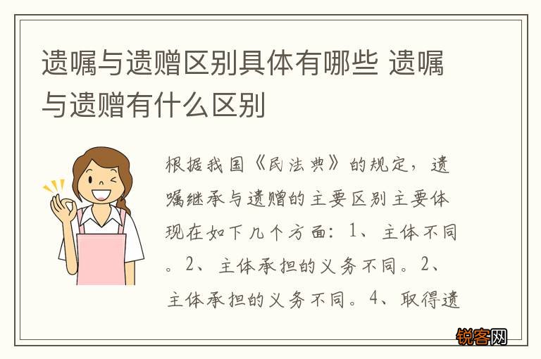 遗嘱与遗赠区别具体有哪些 遗嘱与遗赠有什么区别