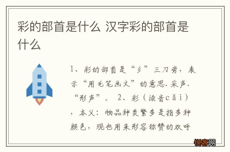 彩的部首是什么 汉字彩的部首是什么