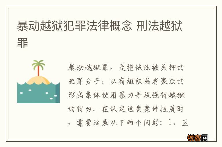 暴动越狱犯罪法律概念 刑法越狱罪