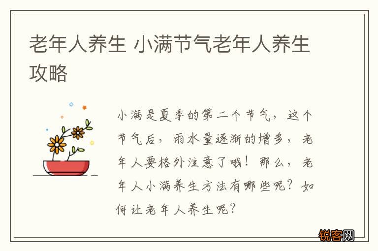 老年人养生 小满节气老年人养生攻略