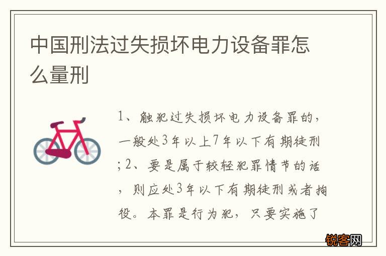 中国刑法过失损坏电力设备罪怎么量刑