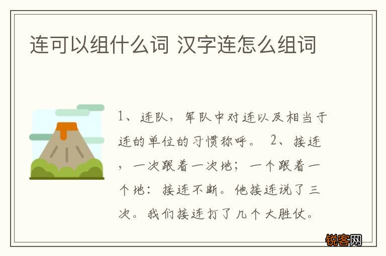 连可以组什么词 汉字连怎么组词