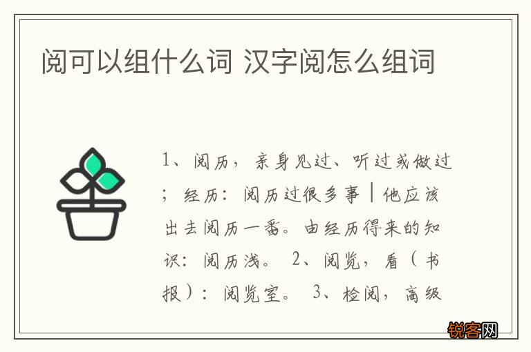 阅可以组什么词 汉字阅怎么组词