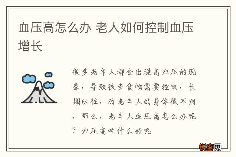 血压高怎么办 老人如何控制血压增长