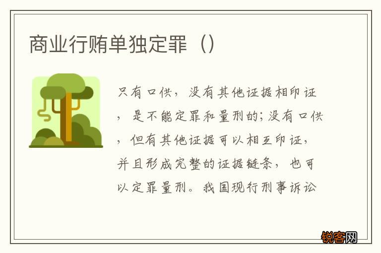 商业行贿单独定罪