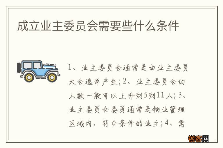 成立业主委员会需要些什么条件