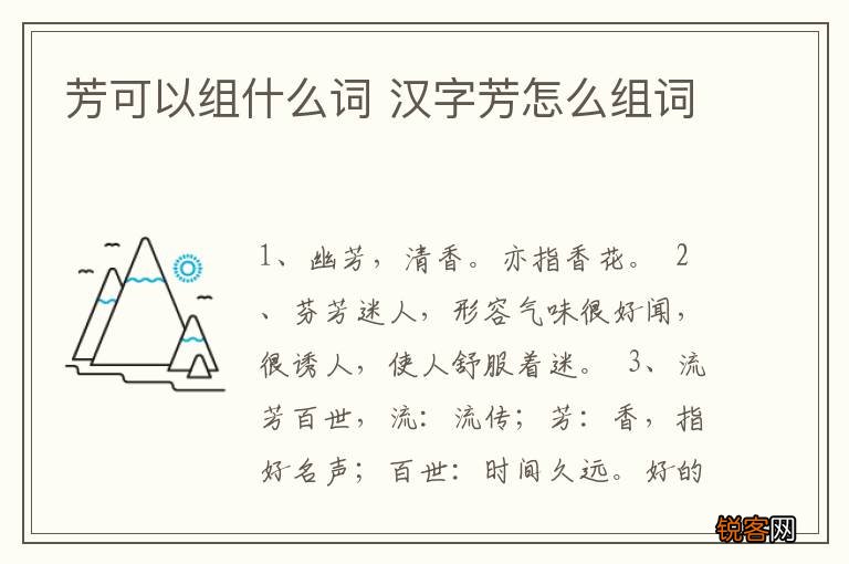 芳可以组什么词 汉字芳怎么组词