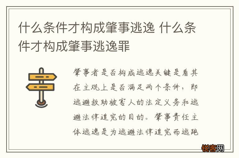 什么条件才构成肇事逃逸 什么条件才构成肇事逃逸罪