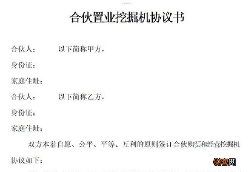合伙购买挖掘机协议书