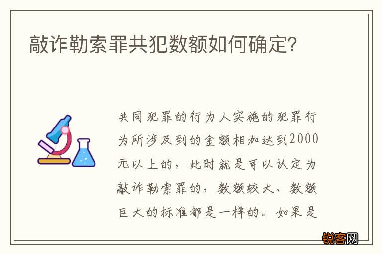 敲诈勒索罪共犯数额如何确定？