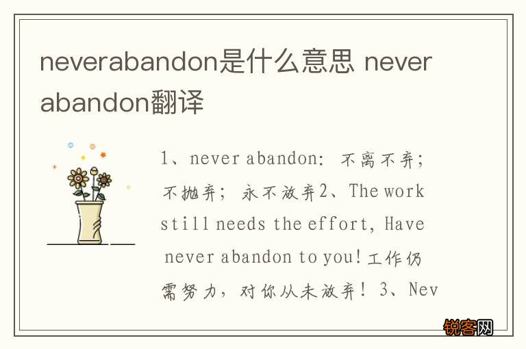 neverabandon是什么意思 neverabandon翻译