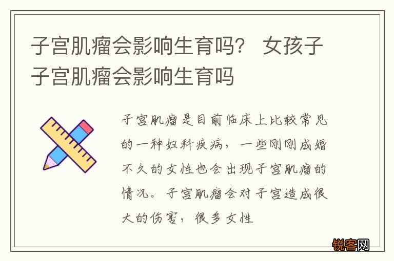子宫肌瘤会影响生育吗？ 女孩子子宫肌瘤会影响生育吗