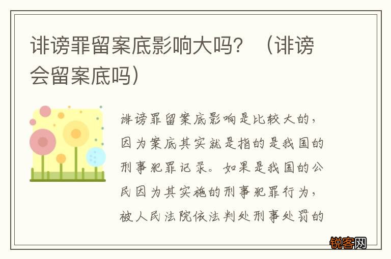 诽谤会留案底吗 诽谤罪留案底影响大吗？