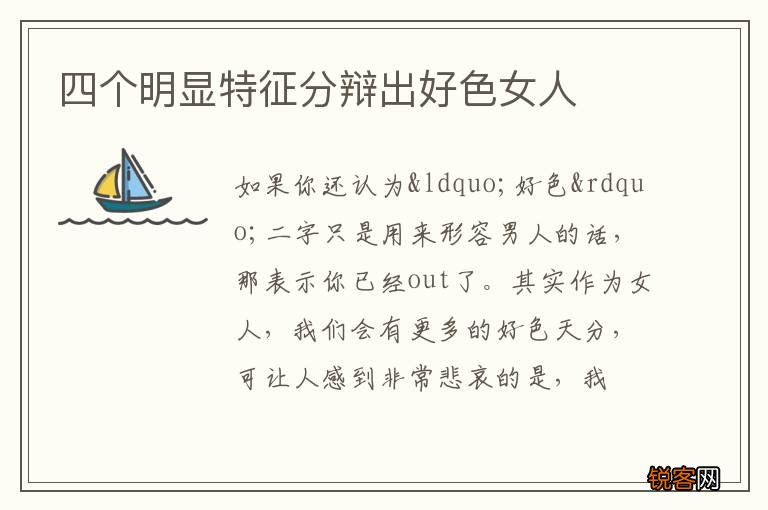 四个明显特征分辩出好色女人