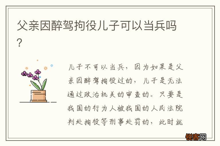 父亲因醉驾拘役儿子可以当兵吗？