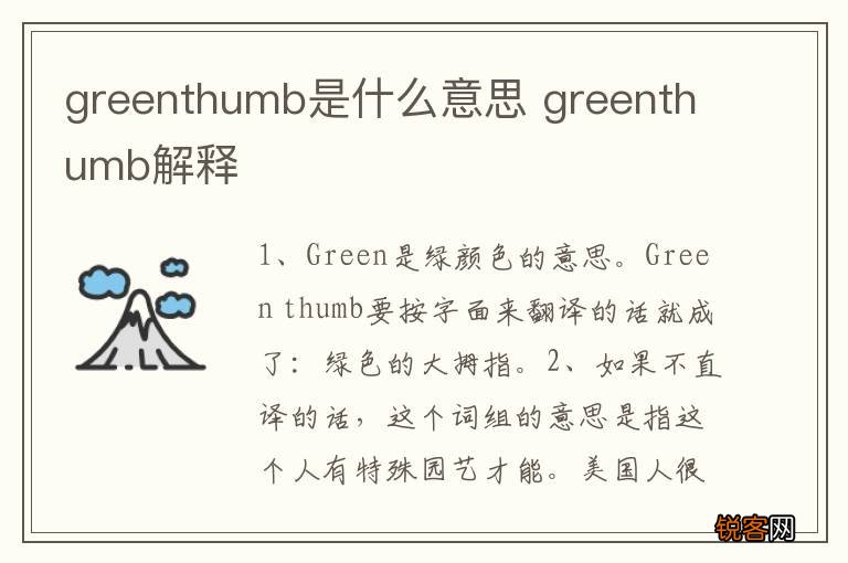 greenthumb是什么意思 greenthumb解释