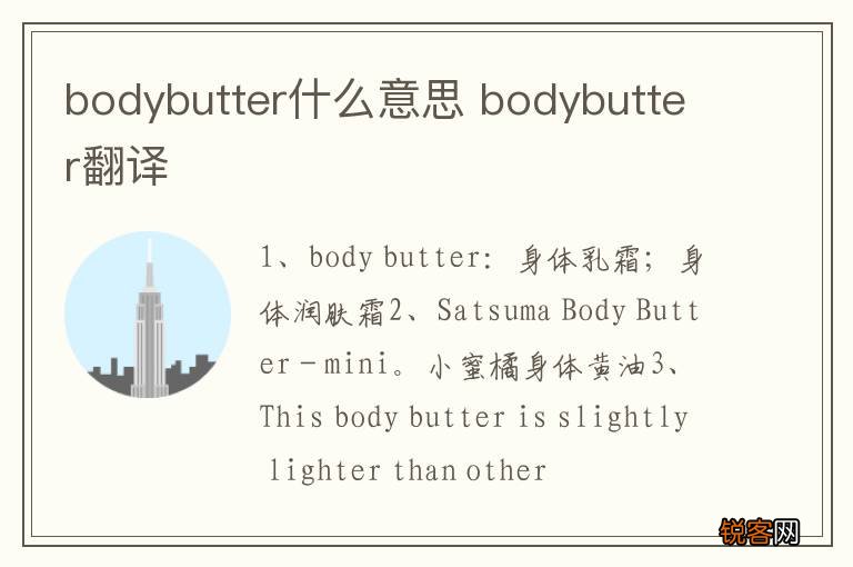 bodybutter什么意思 bodybutter翻译