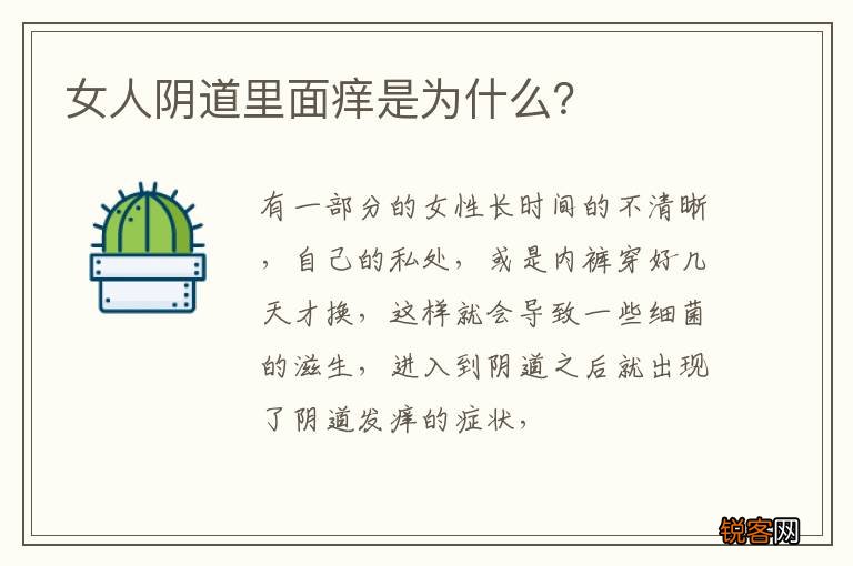 女人阴道里面痒是为什么？