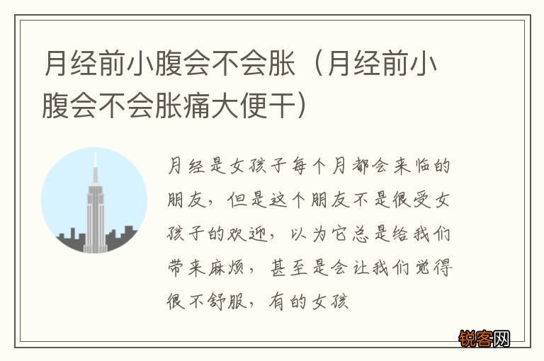 月经前小腹会不会胀痛大便干 月经前小腹会不会胀