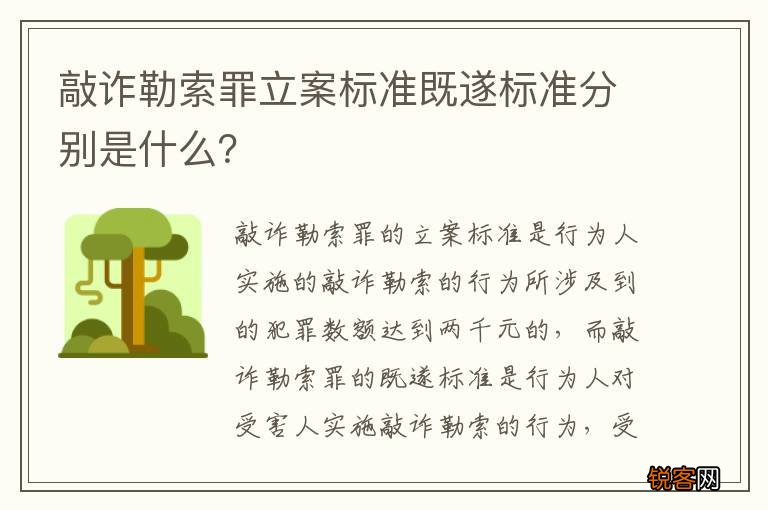 敲诈勒索罪立案标准既遂标准分别是什么？