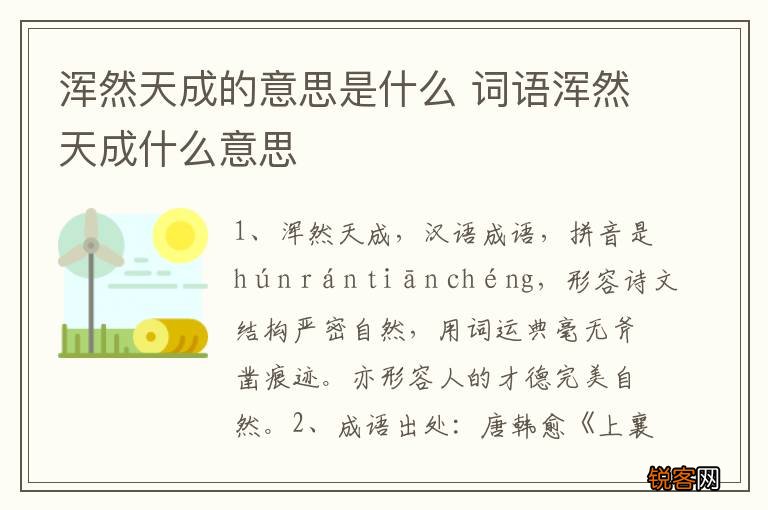 浑然天成的意思是什么 词语浑然天成什么意思