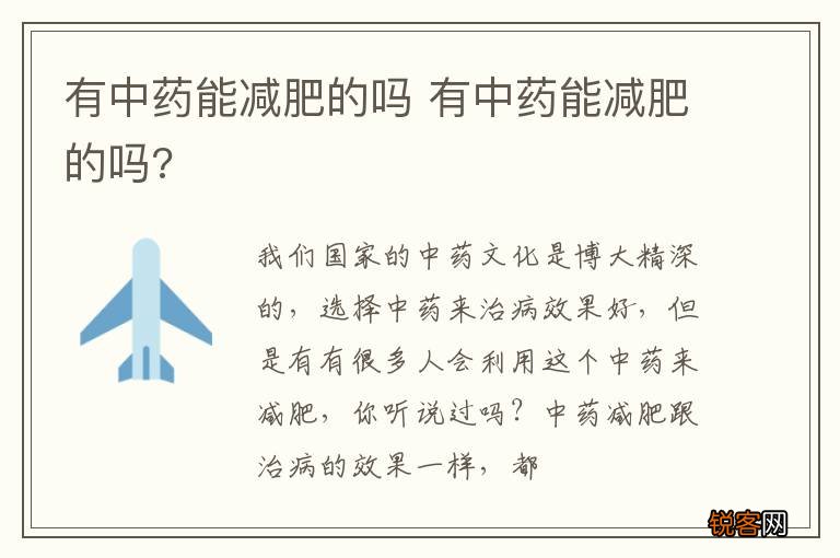 有中药能减肥的吗 有中药能减肥的吗?