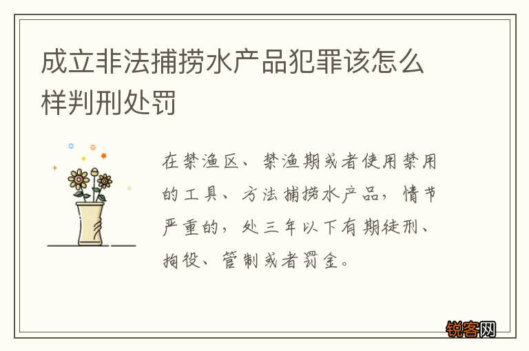 成立非法捕捞水产品犯罪该怎么样判刑处罚