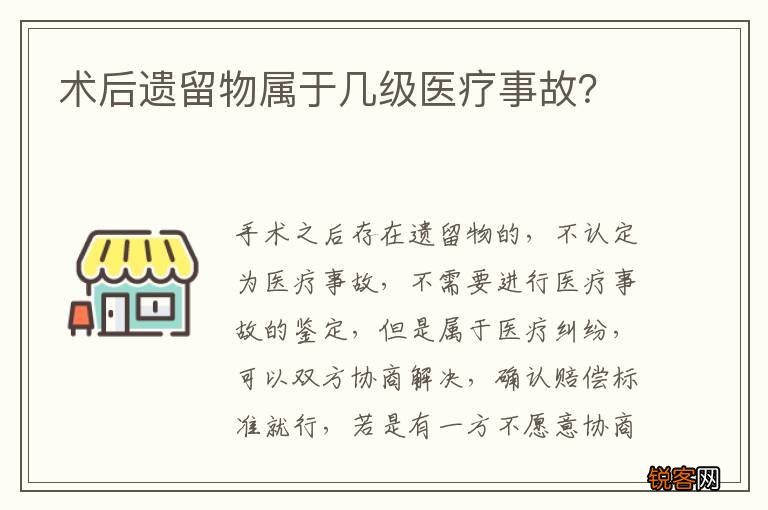 术后遗留物属于几级医疗事故？