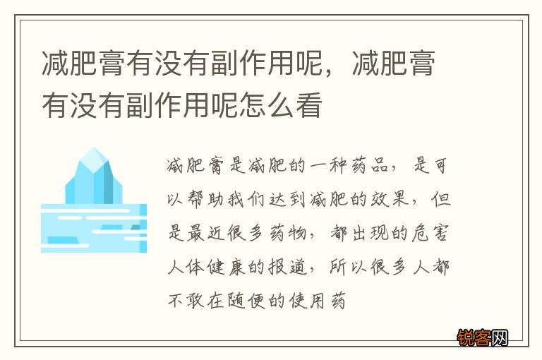 减肥膏有没有副作用呢，减肥膏有没有副作用呢怎么看