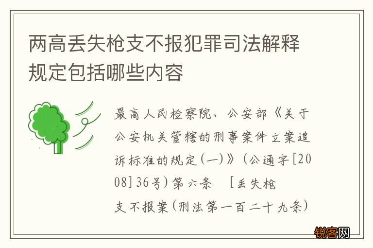 两高丢失枪支不报犯罪司法解释规定包括哪些内容