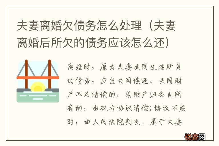 夫妻离婚后所欠的债务应该怎么还 夫妻离婚欠债务怎么处理