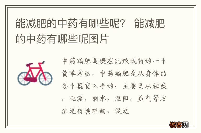 能减肥的中药有哪些呢？ 能减肥的中药有哪些呢图片