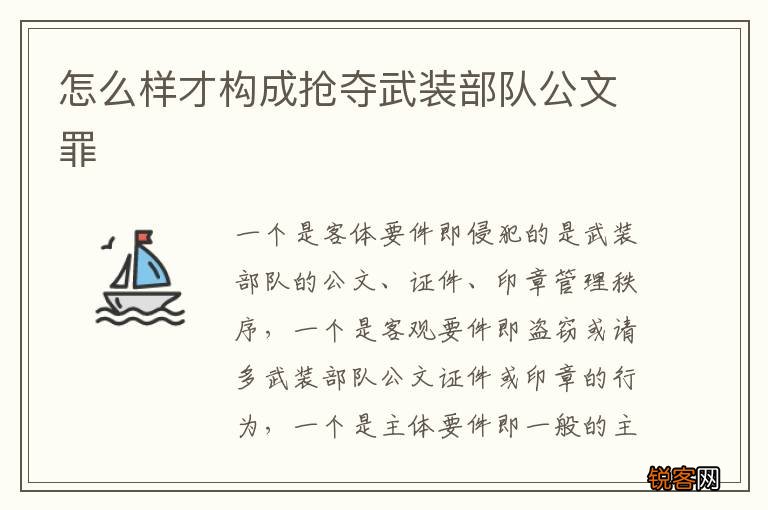 怎么样才构成抢夺武装部队公文罪
