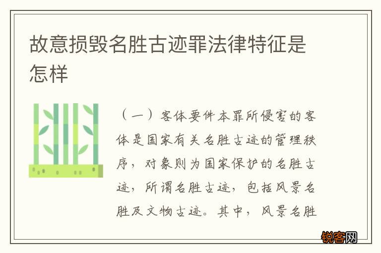 故意损毁名胜古迹罪法律特征是怎样