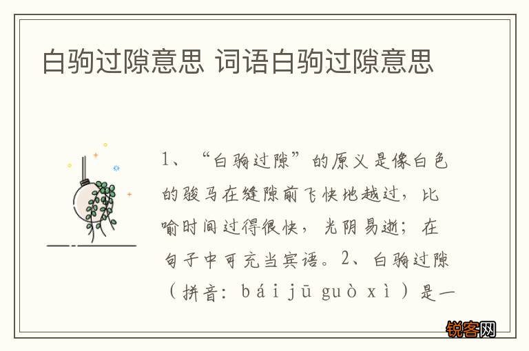 白驹过隙意思 词语白驹过隙意思