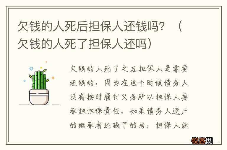 欠钱的人死了担保人还吗 欠钱的人死后担保人还钱吗？